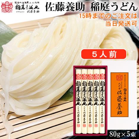 稲庭うどん 八代目佐藤養助 5人前 秋田 MYS20N