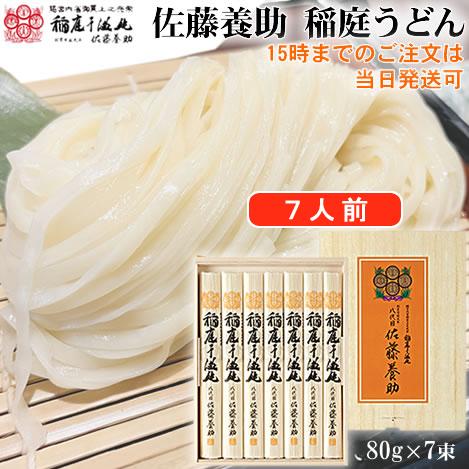 稲庭うどん 八代目佐藤養助 7人前 秋田 MYS30 爆買