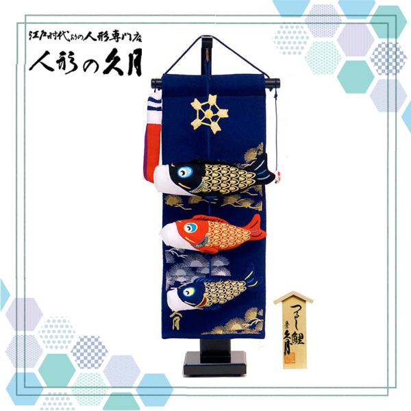 五月人形 久月 「室内 鯉のぼりタペストリー」吊るし飾り（TAK-01） おしゃれ コンパクト