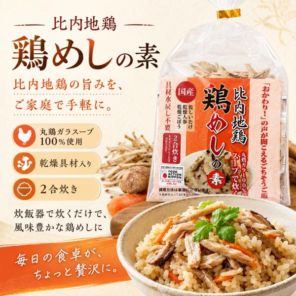 比内地鶏 鶏飯の素 2〜3人前 2号炊パック 鳥飯 とりめし 爆買