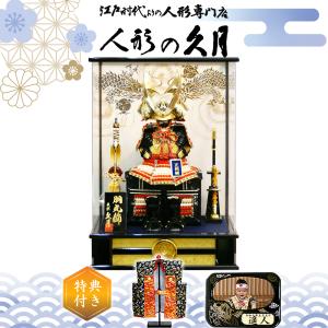 久月 名入れ木札無料 五月人形 兜収納飾り 紺糸縅 紫檀 伊達政宗 大越