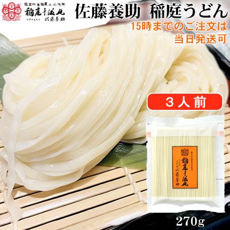 稲庭うどん 八代目佐藤養助 3人前 切り落とし 秋田 KT-05 はしっこ