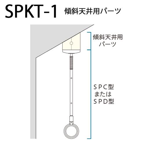 ホスクリーン SPC用傾斜天井パーツ SPKT-1-W 4.5寸 1袋 川口技研