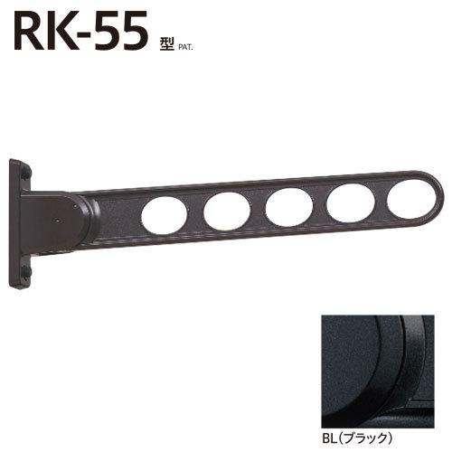 ホスクリーン RK-55-BL ブラック 1セット2本 川口技研