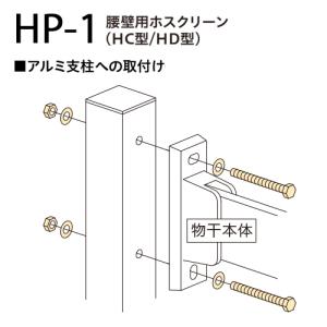 ホスクリーン 支柱取付パーツ HP-1 1袋 川口技研｜ouchimawari