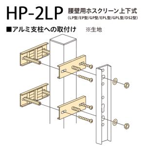 川口技研 ホスクリーン 支柱ハサミ付パーツ HP-2LP 1袋