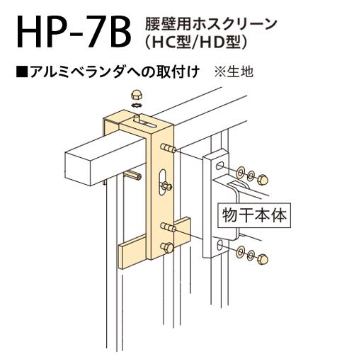 ホスクリーン 笠木付パーツ HP-7B 1袋 川口技研