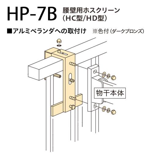 ホスクリーン 笠木付パーツ HP-7B-DB 1袋 川口技研