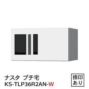 プチ宅　KS-TLP36R-2AN-W（防水型・捺印付）白 捺印有り