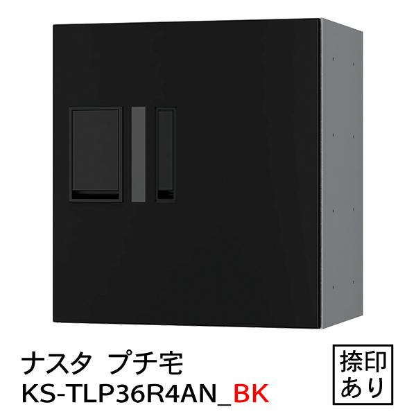 プチ宅　KS-TLP36R-4AN-BK（防水型・捺印付）黒 捺印有り