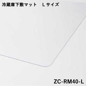 CCP 冷蔵庫下敷マット Lサイズ ZC-RM40-L｜ouchimawari