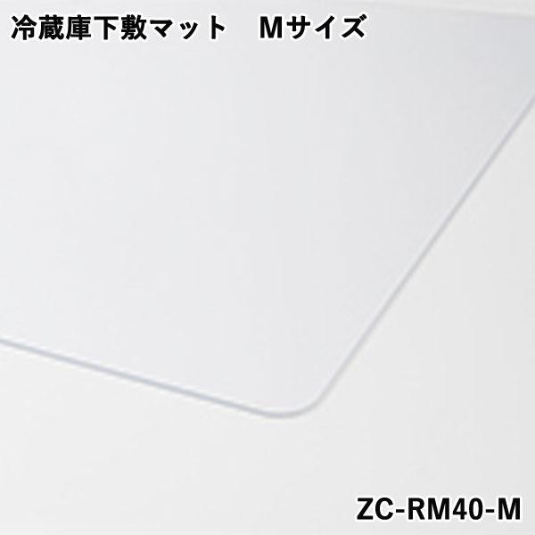 冷蔵庫下敷マット Mサイズ ZC-RM40-M CCP シーシーピー