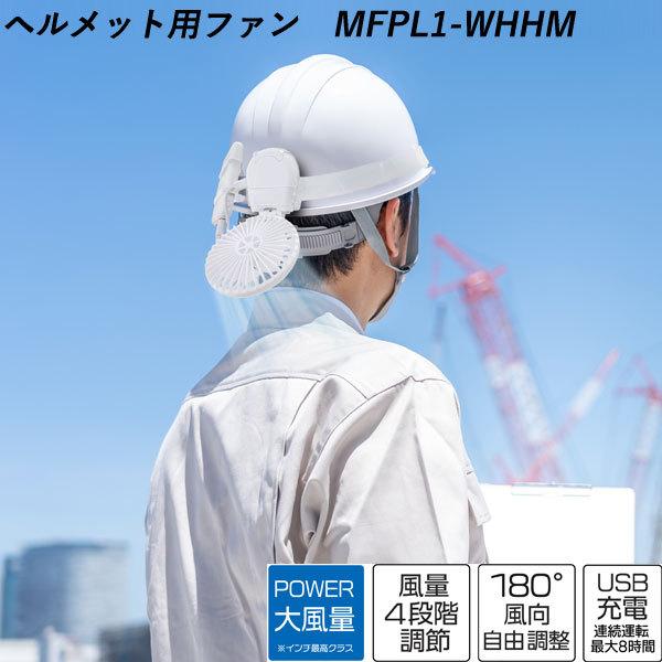 マジクール マイファンプラス ヘルメットキット ホワイト MFPL1-WHHM 大作商事 熱中症対策...