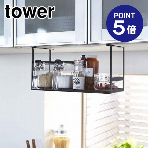 戸棚下調味料ラック タワー 2467 ブラック ポイント5倍 山崎実業 TOWER