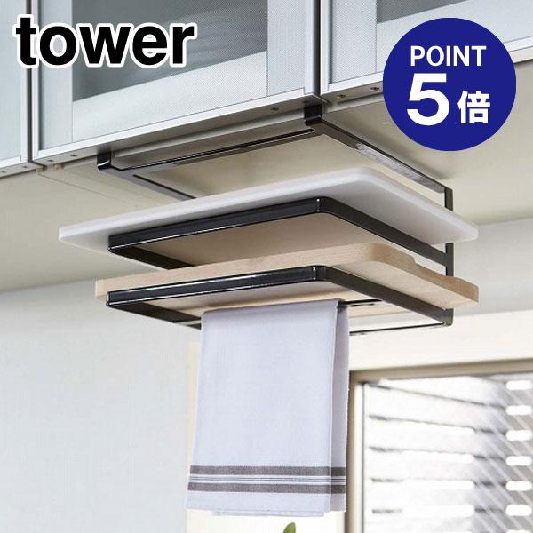 戸棚下まな板＆布巾ハンガー タワー 2494 ブラック ポイント5倍 山崎実業 TOWER