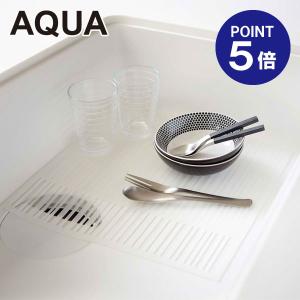 キッチンシンクマット アクア ホワイト 2627 ポイント5倍 山崎実業 AQUA｜おうちまわり.comヤフーショップ