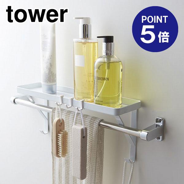 タオル掛け上ラック タワー 3291 ホワイト ポイント5倍 山崎実業 TOWER