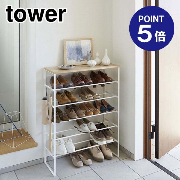 天板付きシューズラック タワー 6段 3369 ホワイト ポイント5倍 山崎実業 TOWER