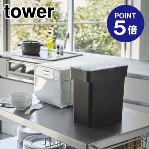 密閉袋ごと米びつ タワー 5kg 計量カップ付 3376 ブラック ポイント5倍 山崎実業 TOWER｜ouchimawari