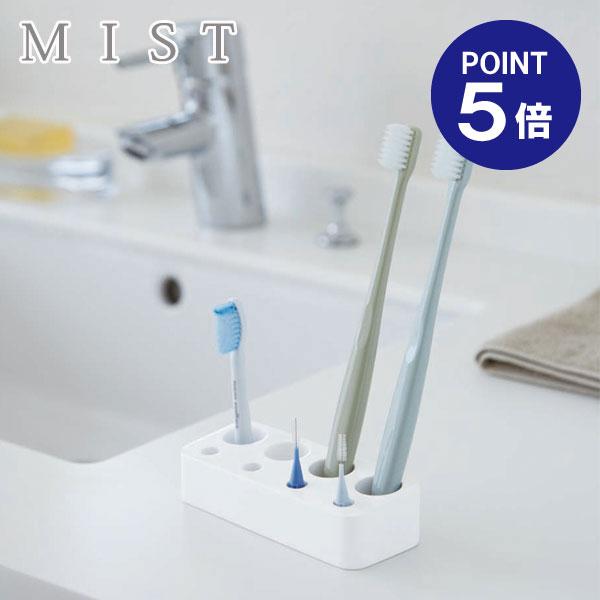 歯ブラシ&amp;歯間ブラシスタンド ミスト ホワイト 3394 ポイント5倍 山崎実業 MIST