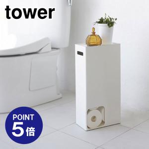 トイレットペーパーストッカー タワー 3455 ホワイト ポイント5倍 山崎実業 TOWER｜ouchimawari
