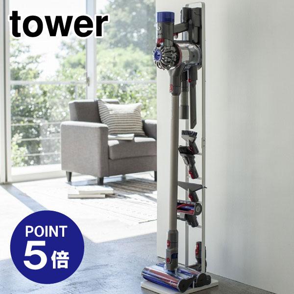 コードレスクリーナースタンド タワー 3540 ホワイト ポイント5倍 山崎実業 TOWER