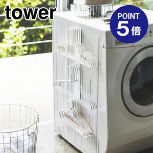 マグネット洗濯ハンガー収納ラック タワー 3623 ホワイト ポイント5倍 山崎実業 TOWER