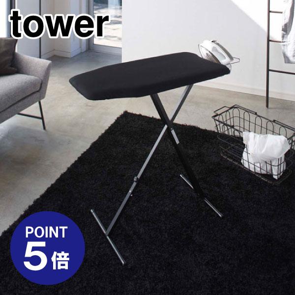 軽量スタンド式アイロン台 タワー 4028 ブラック ポイント5倍 山崎実業 アイロン台 TOWER