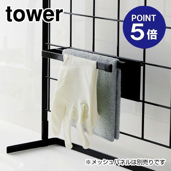 自立式メッシュパネル用布巾ハンガー タワー 4196 ブラック ポイント5倍 山崎実業 TOWER