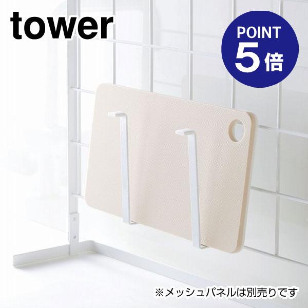 自立式メッシュパネル用まな板ハンガー タワー 4197 ホワイト ポイント5倍 山崎実業 TOWER