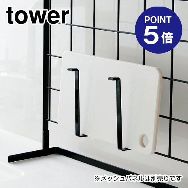 自立式メッシュパネル用まな板ハンガー タワー 4198 ブラック ポイント5倍 山崎実業 TOWER