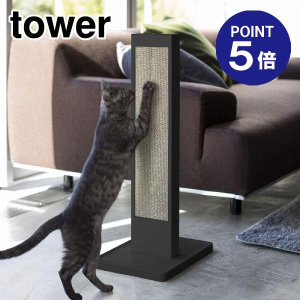 猫の爪とぎスタンド タワー 4213 ブラック ポイント5倍 山崎実業 TOWER