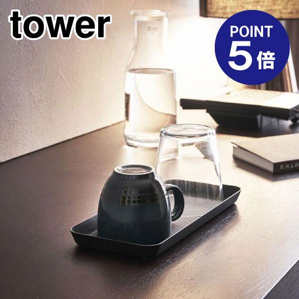 メタルトレー タワー L 4222 ブラック ポイント5倍 山崎実業 TOWER