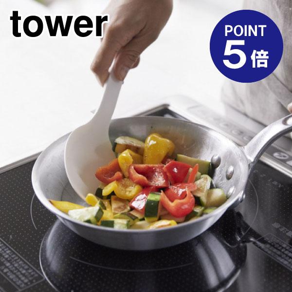 シリコーン調理スプーン タワー 4272 ホワイト ポイント5倍 山崎実業 TOWER