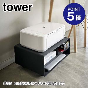 ツーウェイプリンター収納ラック タワー 4349 ブラック ポイント5倍 山崎実業 TOWER