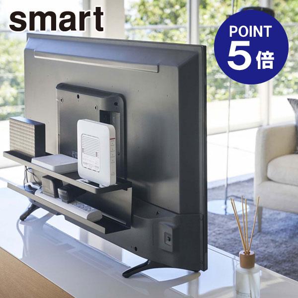 テレビ裏収納ラック スマート ブラック 4484 ポイント5倍 山崎実業 Smart