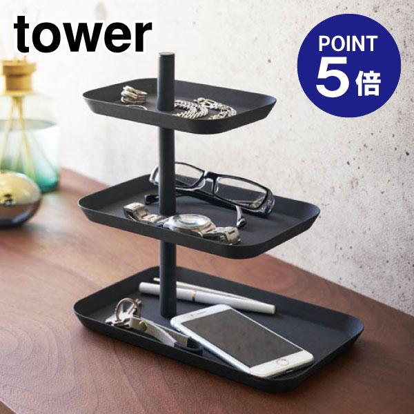 アクセサリー3段トレー タワー 4725 ブラック ポイント5倍 山崎実業 TOWER