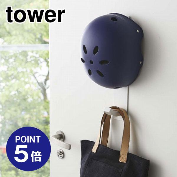 マグネットキッズヘルメットフック タワー 4727 ホワイト ポイント5倍 山崎実業 TOWER