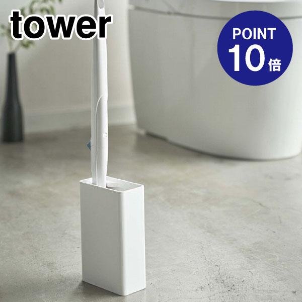 流せるトイレブラシスタンド タワー 4855 ホワイト ポイント5倍 山崎実業 TOWER