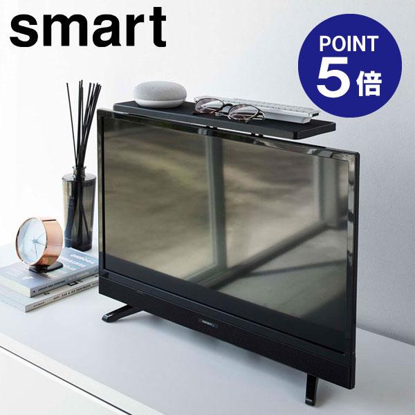 テレビ上ラック スマート ワイド40 ブラック 4881 ポイント5倍 山崎実業 Smart