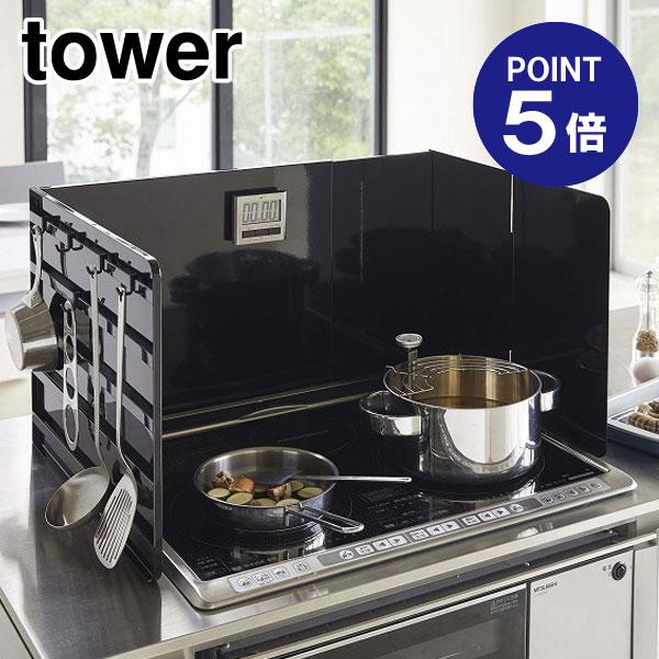 伸縮レンジガード タワー 4975 ブラック ポイント5倍 山崎実業 TOWER