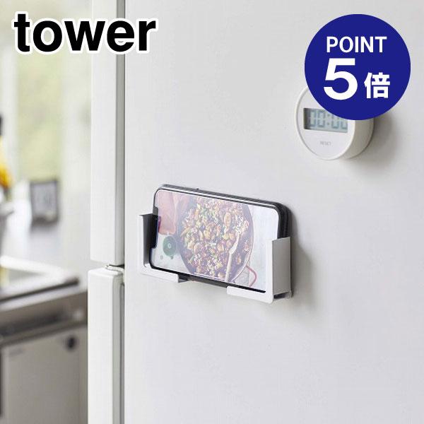 マグネットタブレットホルダー タワー 4984 ホワイト ポイント5倍 山崎実業 TOWER