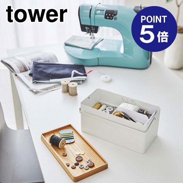 裁縫箱 タワー 5060 ホワイト ポイント5倍 山崎実業 TOWER