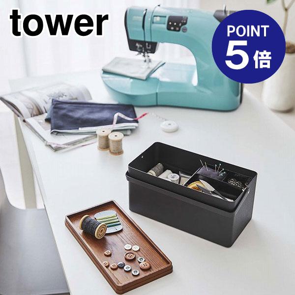 裁縫箱 タワー 5061 ブラック ポイント5倍 山崎実業 TOWER
