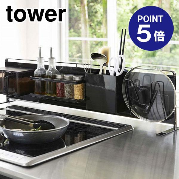 キッチン自立式スチールパネル タワー 横型 ブラック 5127 ポイント5倍 山崎実業 TOWER