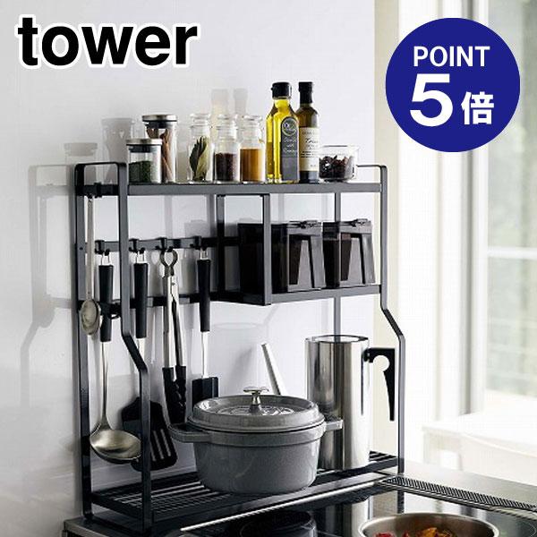 コンロサイドラック タワー ブラック 5235 ポイント5倍 山崎実業 TOWER