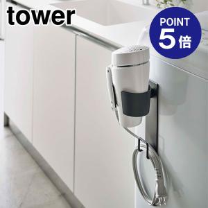 マグネットドライヤーホルダー タワー 5392 ブラック ポイント5倍 山崎実業 TOWER｜ouchimawari