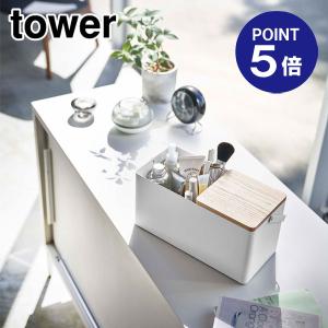 メイクボックス タワー 5453 ホワイト ポイント5倍 山崎実業 TOWER｜ouchimawari