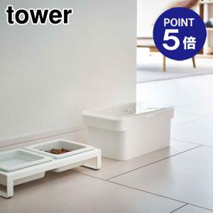 山崎実業 密閉ペットフードストッカー タワー 1.5kg 計量カップ付 5609 ホワイト ポイント5倍 TOWER｜ouchimawari