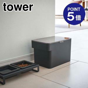 密閉ペットフードストッカー タワー 3.5kg 計量カップ付 5612 ブラック ポイント5倍 山崎実業 TOWER｜ouchimawari